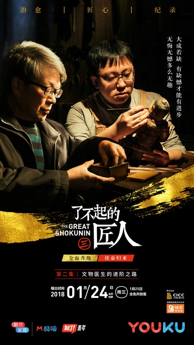 了不起的匠人 第三季的海报-正式海报