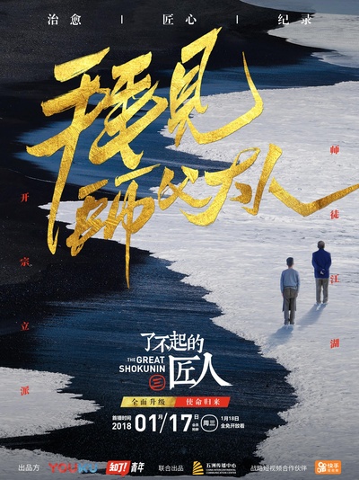 了不起的匠人 第三季的海报-正式海报
