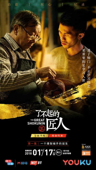 了不起的匠人 第三季的海报-正式海报