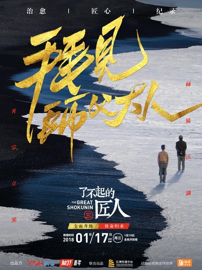 了不起的匠人 第三季的海报-正式海报
