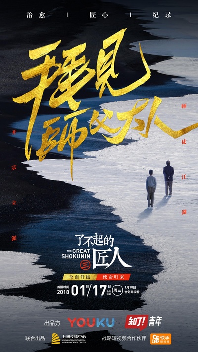 了不起的匠人 第三季的海报-正式海报