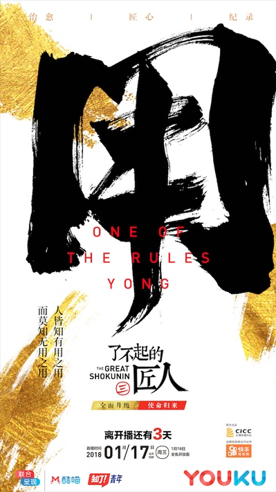 了不起的匠人 第三季的海报-预告海报