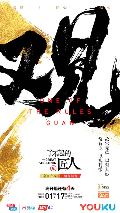 了不起的匠人 第三季的海报-预告海报