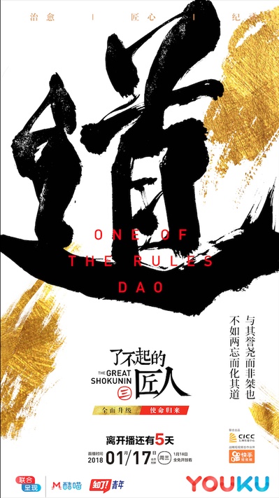 了不起的匠人 第三季的海报-预告海报