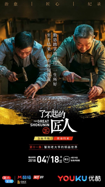 了不起的匠人 第三季的海报-正式海报