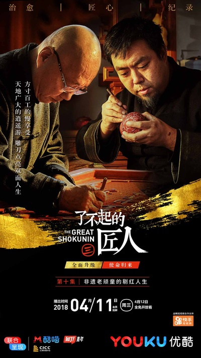 了不起的匠人 第三季的海报-正式海报
