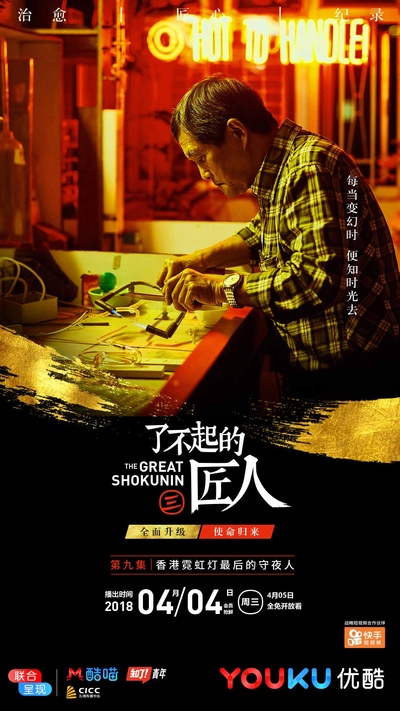 了不起的匠人 第三季的海报-正式海报