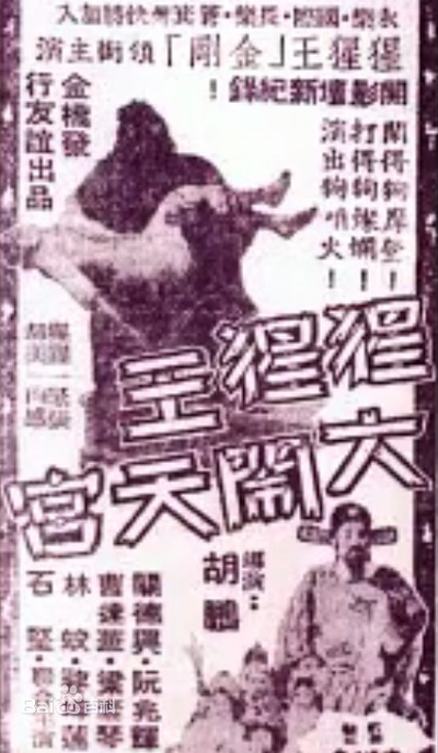 猩猩王大鬧天宮的海报-正式海报