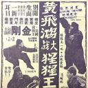 黄飞鸿大战猩猩王