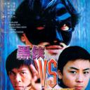 黑侠VS赌圣