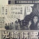 黑侠擒凶