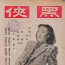 黑侠