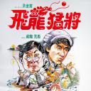 飞龙猛将
