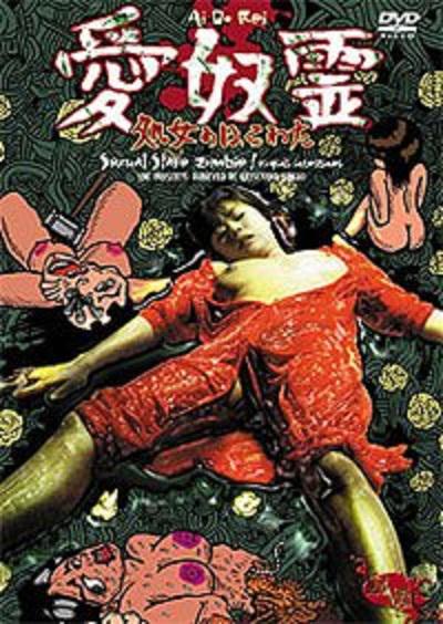愛奴霊 処女のはらわた的海报-正式海报