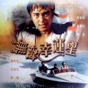无敌幸运星