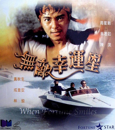 无敌幸运星的海报-正式海报