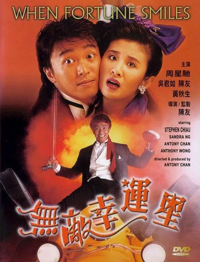无敌幸运星的海报-其他海报 香港