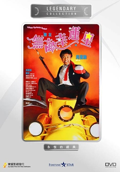 无敌幸运星的海报-其他海报