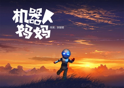 机器人妈妈的海报-预告海报 中国大陆