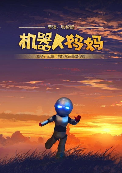 机器人妈妈的海报-预告海报 中国大陆
