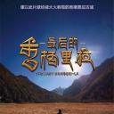 最后的香格里拉