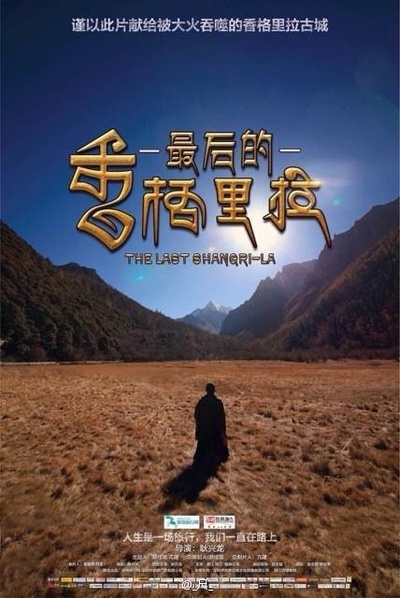 最后的香格里拉的海报-正式海报