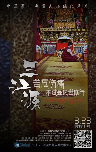 三江源的海报-预告海报 中国大陆