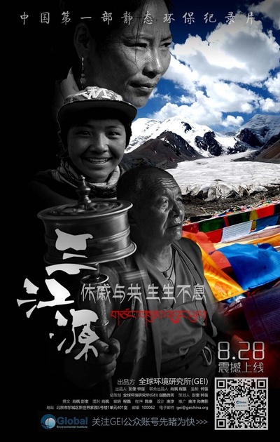 三江源的海报-预告海报 中国大陆