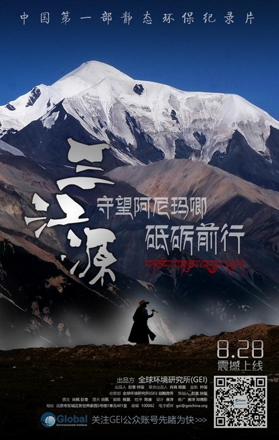 三江源的海报-预告海报 中国大陆