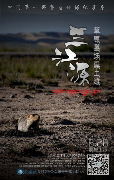 三江源的海报-预告海报 中国大陆