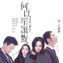 何以笙箫默