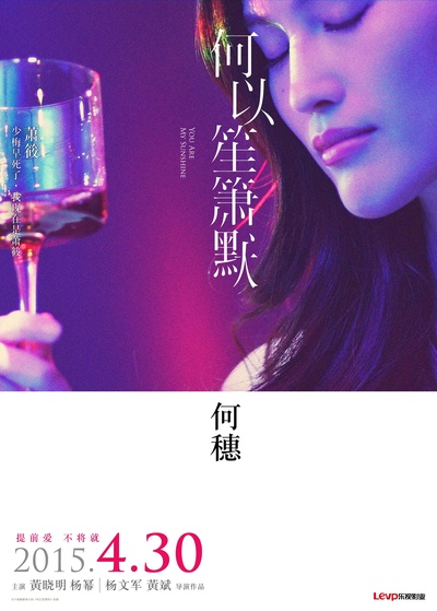 何以笙箫默的海报-角色海报 中国大陆