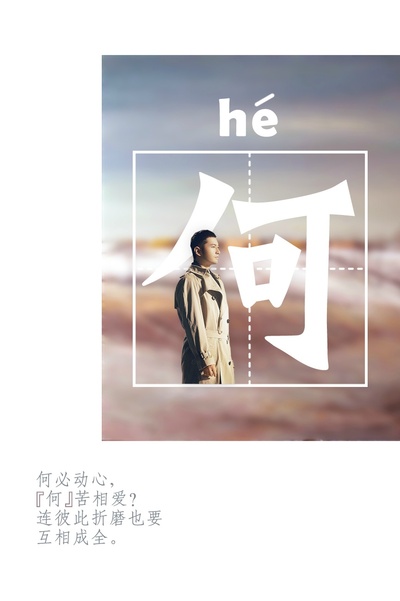 何以笙箫默的海报-其他海报