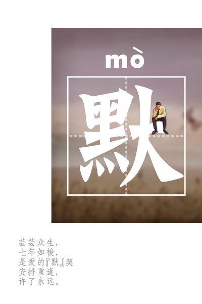 何以笙箫默的海报-其他海报