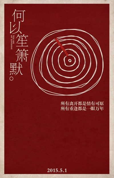 何以笙箫默的海报-预告海报 中国大陆