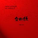 金刚经