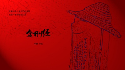 金刚经的海报-正式海报 大陆