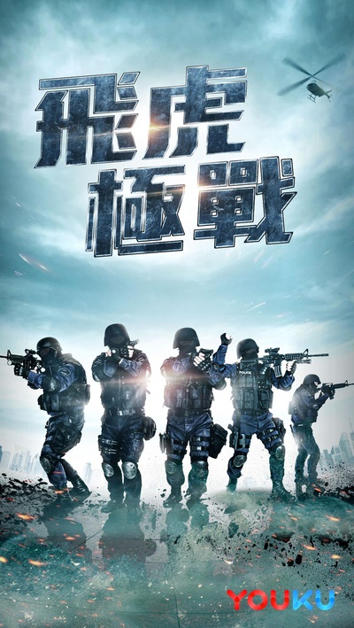 飞虎之潜行极战的海报-正式海报