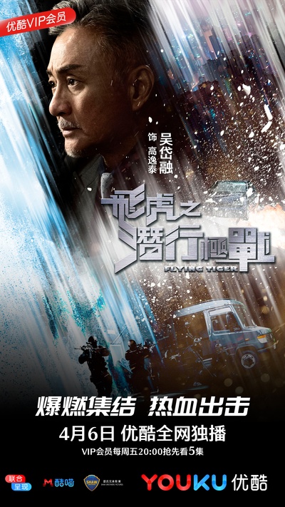 飞虎之潜行极战的海报-角色海报 中国大陆