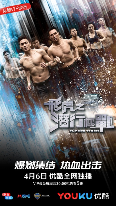 飞虎之潜行极战的海报-正式海报 中国大陆