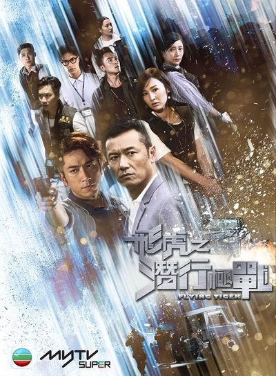 飞虎之潜行极战的海报-正式海报 香港