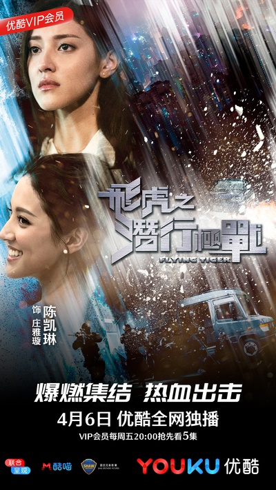 飞虎之潜行极战的海报-角色海报 中国大陆
