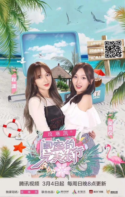 闺蜜的完美旅行的海报-正式海报