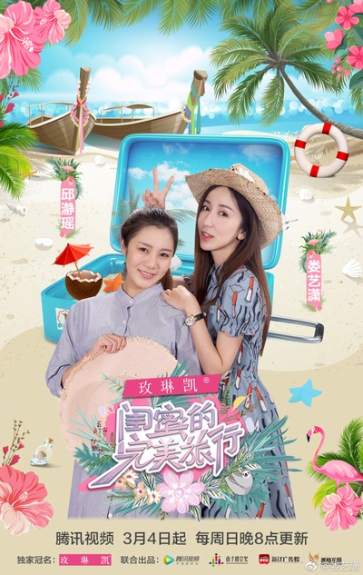 闺蜜的完美旅行的海报-预告海报