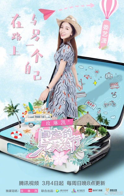 闺蜜的完美旅行的海报-预告海报