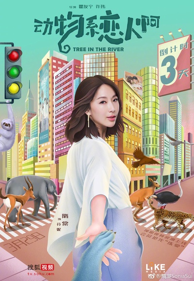 动物系恋人啊的海报-其他海报