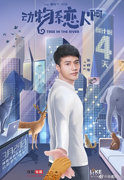 动物系恋人啊的海报-其他海报