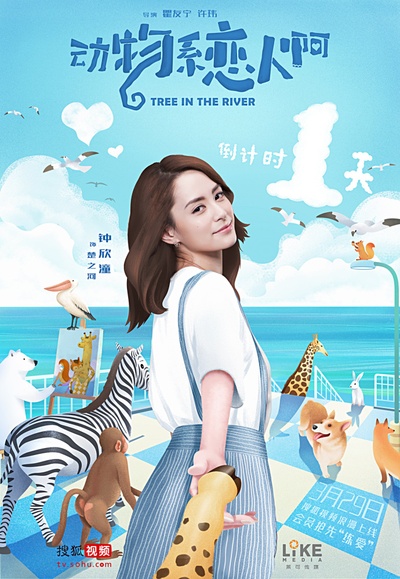 动物系恋人啊的海报-预告海报