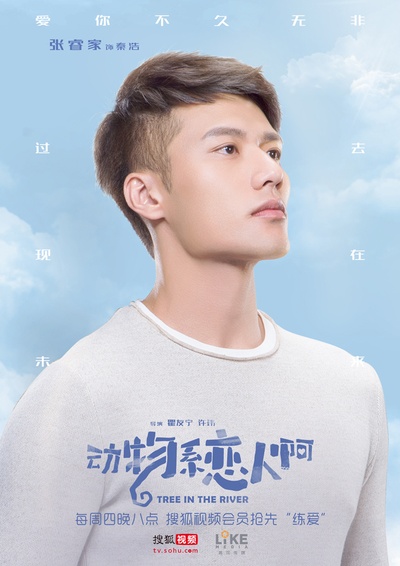 动物系恋人啊的海报-角色海报 中国大陆