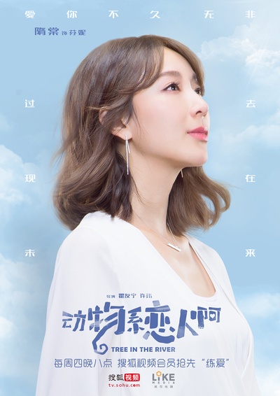 动物系恋人啊的海报-角色海报 中国大陆